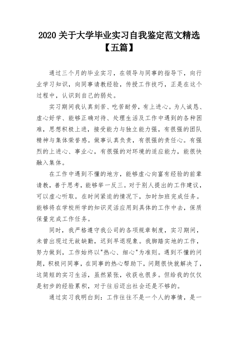 2020关于大学毕业实习自我鉴定范文精选【五篇】