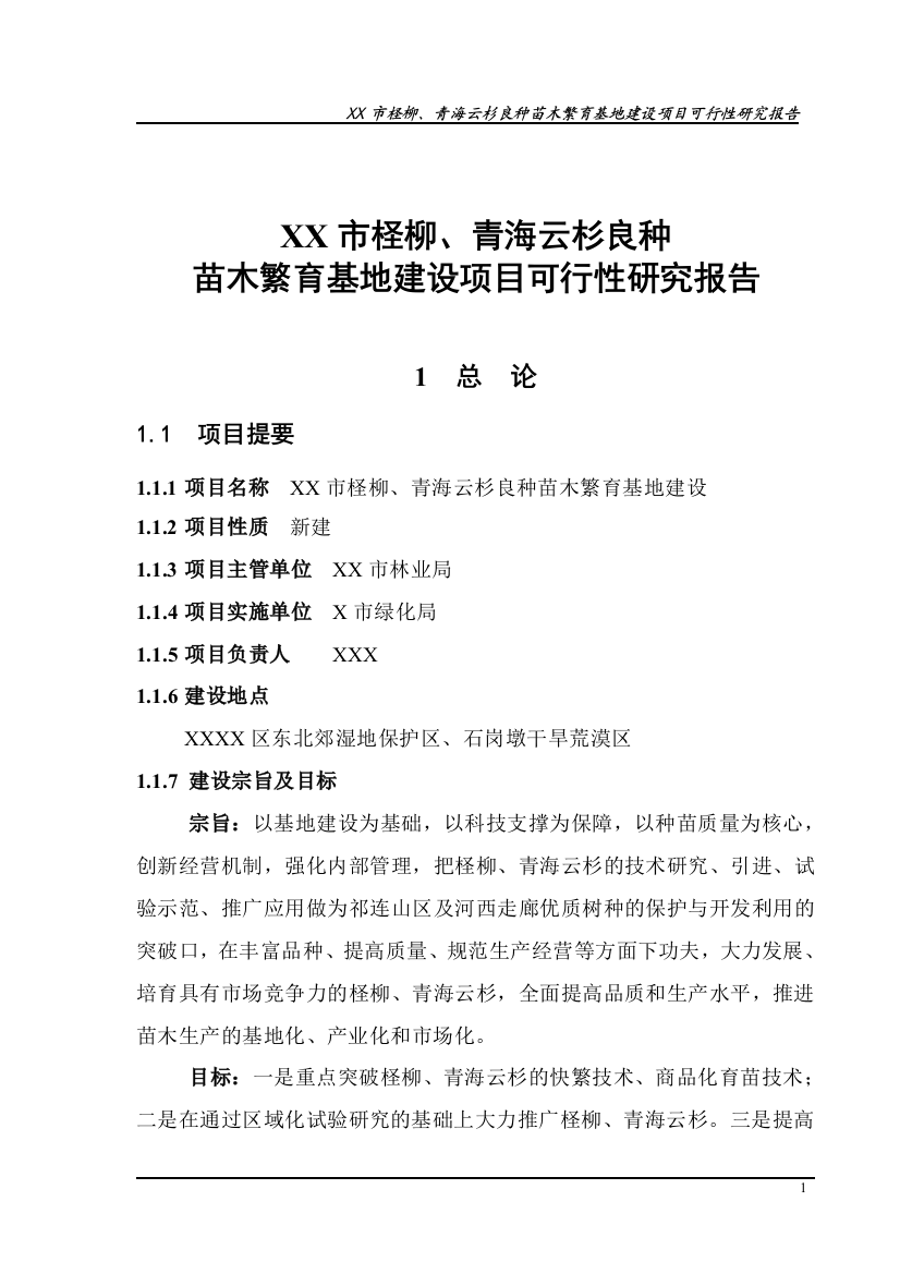 xx市柽柳、青海云杉良种苗木繁育基地建设谋划建议书