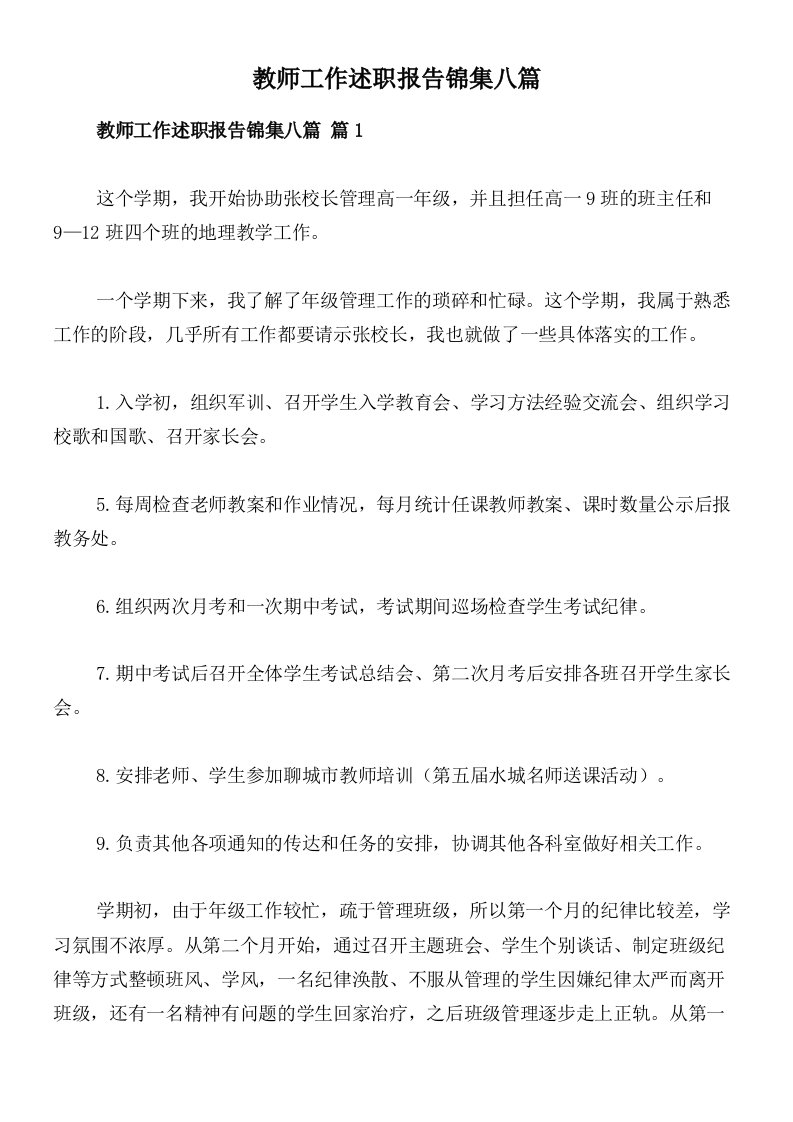 教师工作述职报告锦集八篇