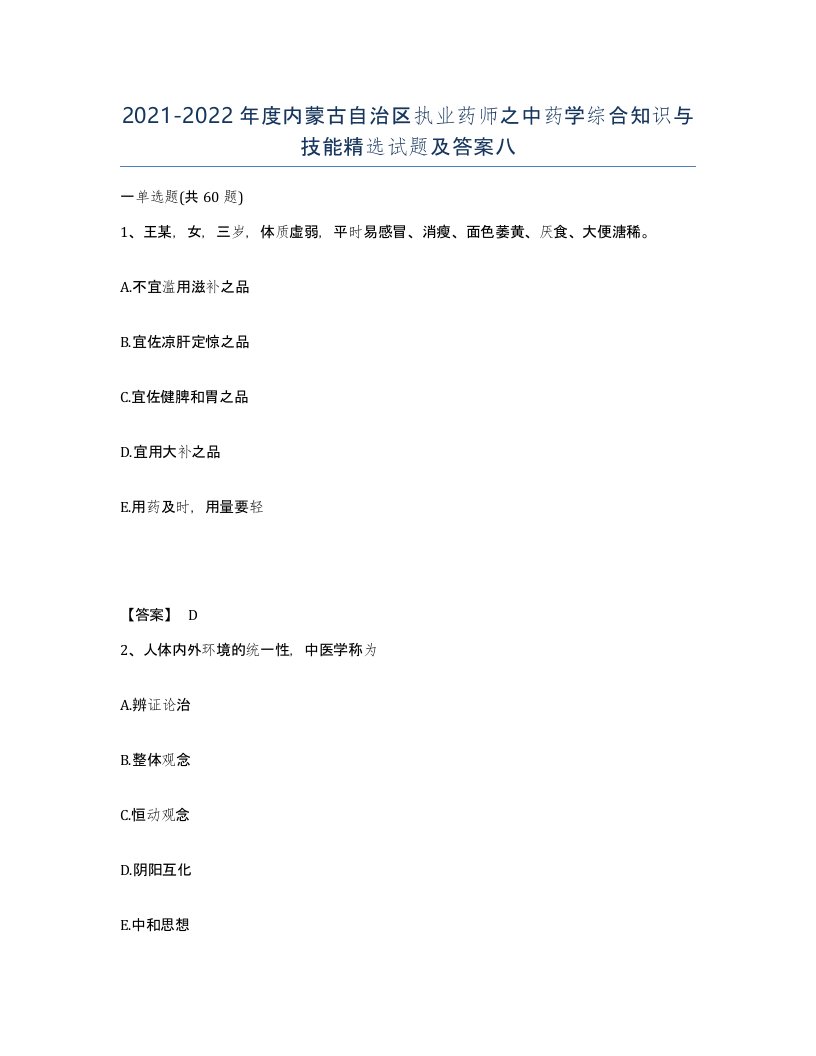 2021-2022年度内蒙古自治区执业药师之中药学综合知识与技能试题及答案八