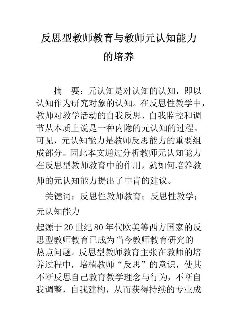 反思型教师教育与教师元认知能力的培养