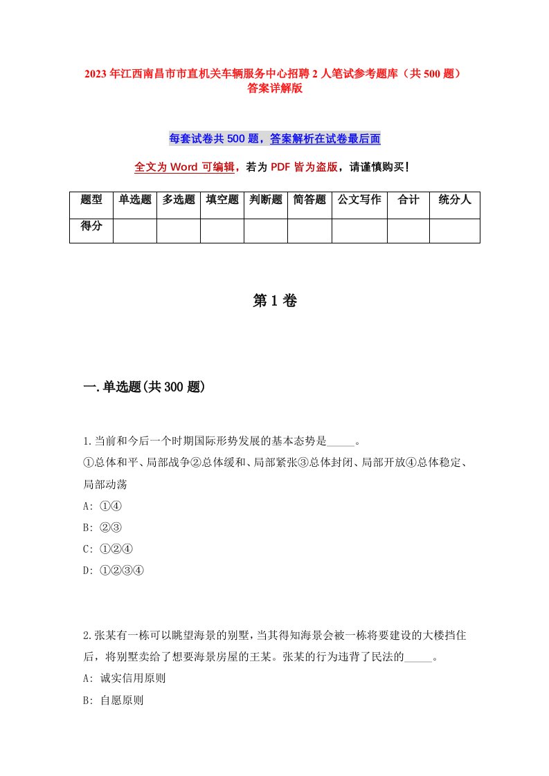 2023年江西南昌市市直机关车辆服务中心招聘2人笔试参考题库共500题答案详解版