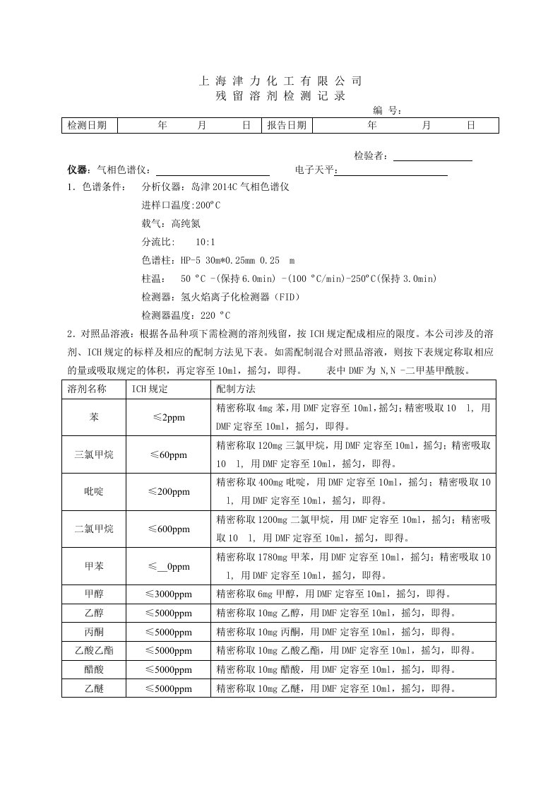 溶剂残留检验原始记录