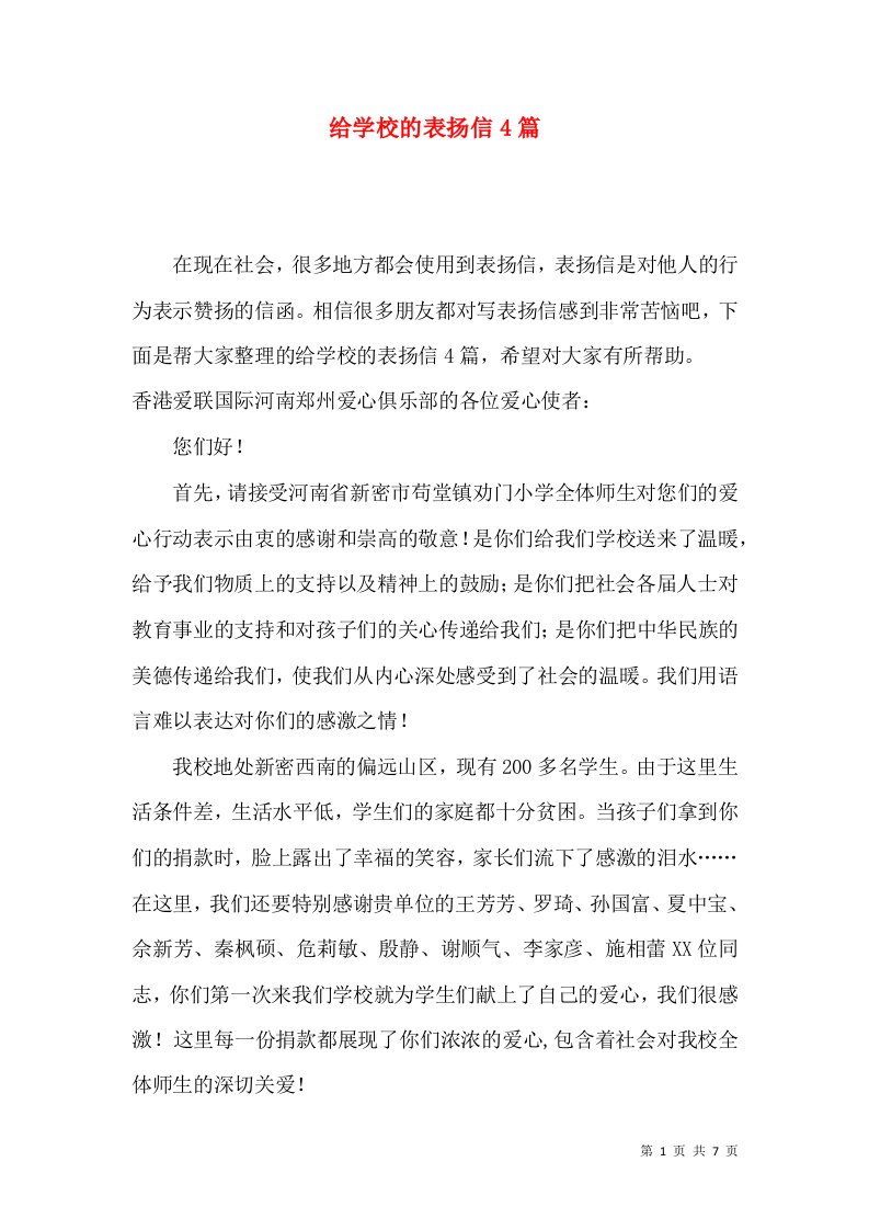 给学校的表扬信4篇