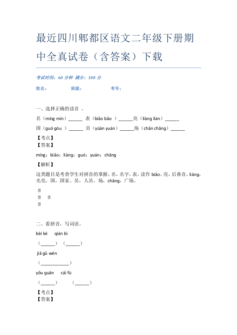 最近四川郫都区语文二年级下册期中全真试卷(含答案)下载