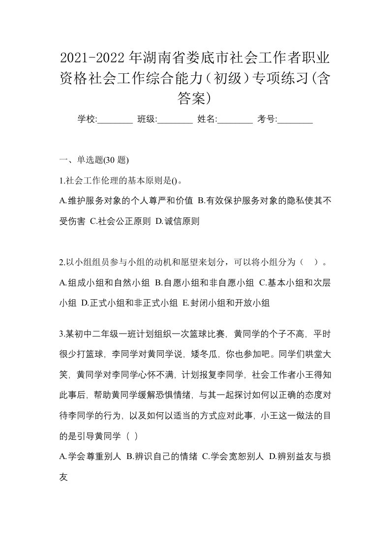 2021-2022年湖南省娄底市社会工作者职业资格社会工作综合能力初级专项练习含答案