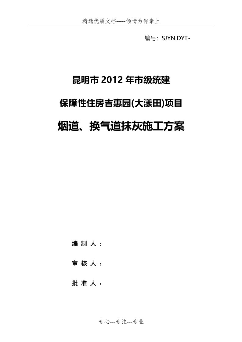 烟道抹灰施工方案(共12页)