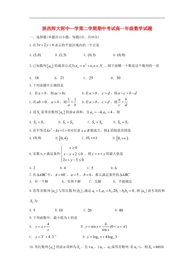 陕西省师大附中高一数学下学期期中试题