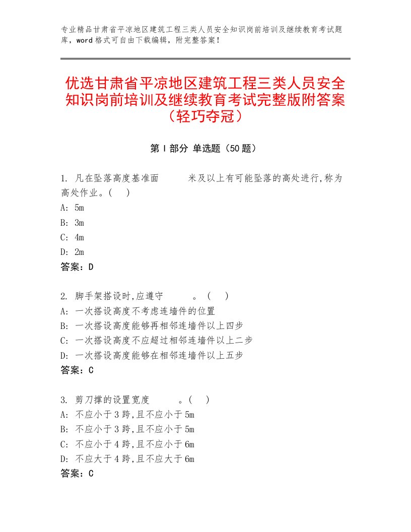 优选甘肃省平凉地区建筑工程三类人员安全知识岗前培训及继续教育考试完整版附答案（轻巧夺冠）