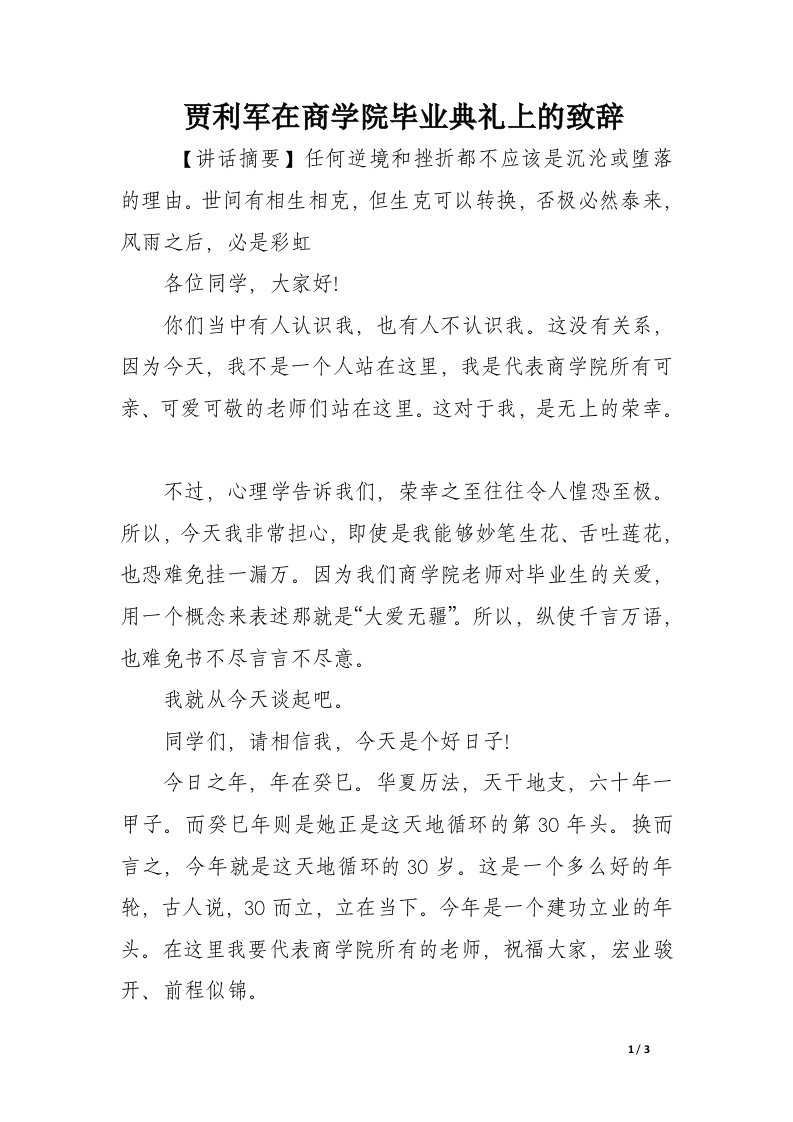 贾利军在商学院毕业典礼上的致辞