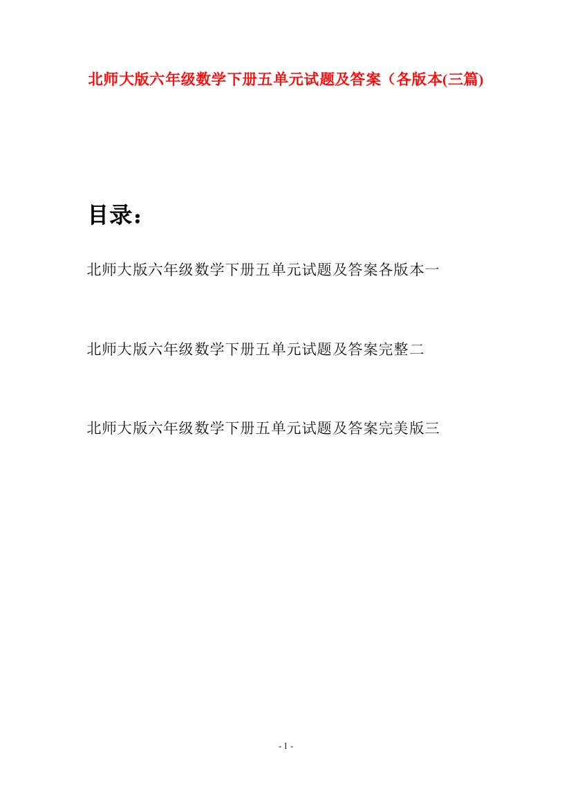 北师大版六年级数学下册五单元试题及答案各版本(三篇)