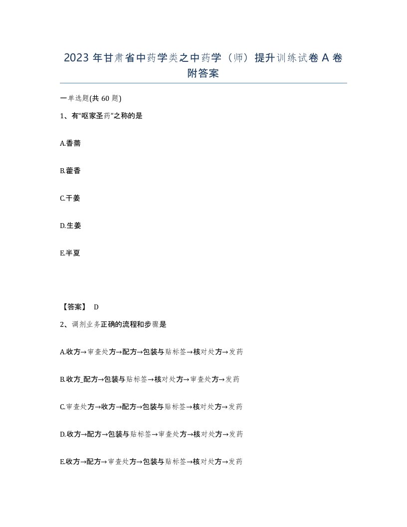 2023年甘肃省中药学类之中药学师提升训练试卷A卷附答案