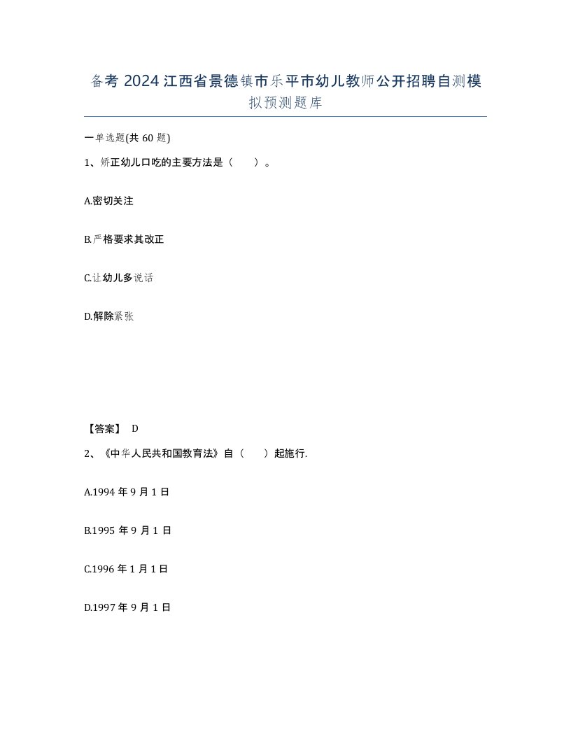 备考2024江西省景德镇市乐平市幼儿教师公开招聘自测模拟预测题库