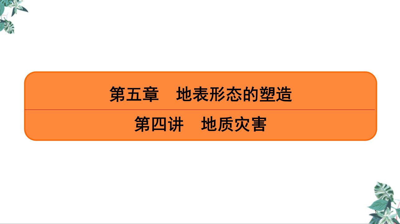 地质灾害（新）公开课PPT高考地理一轮复习课件