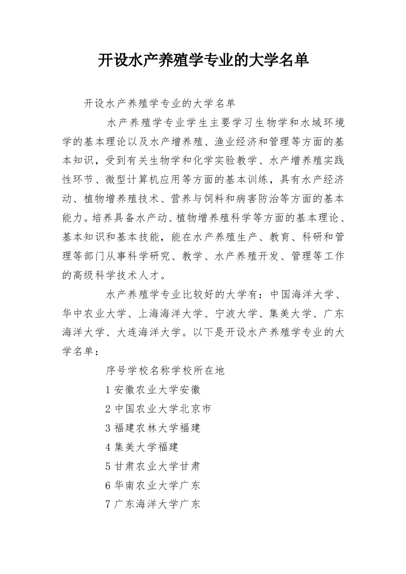 开设水产养殖学专业的大学名单