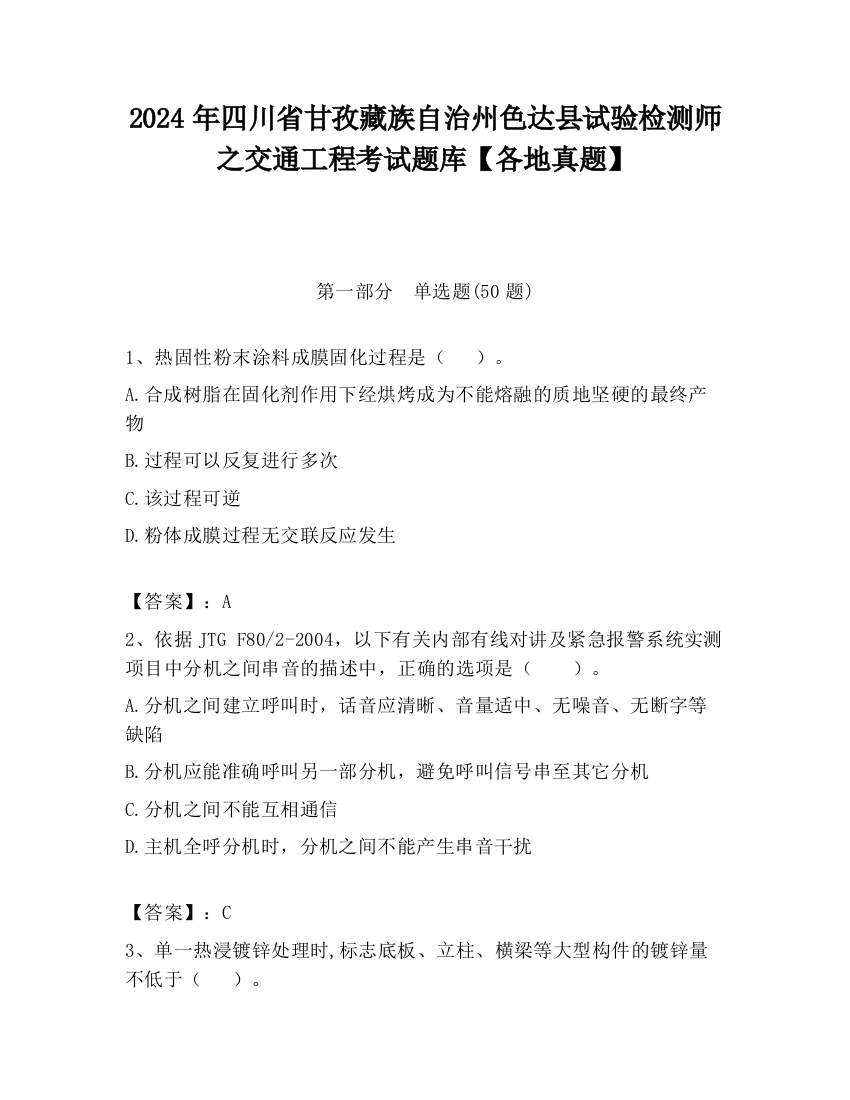 2024年四川省甘孜藏族自治州色达县试验检测师之交通工程考试题库【各地真题】