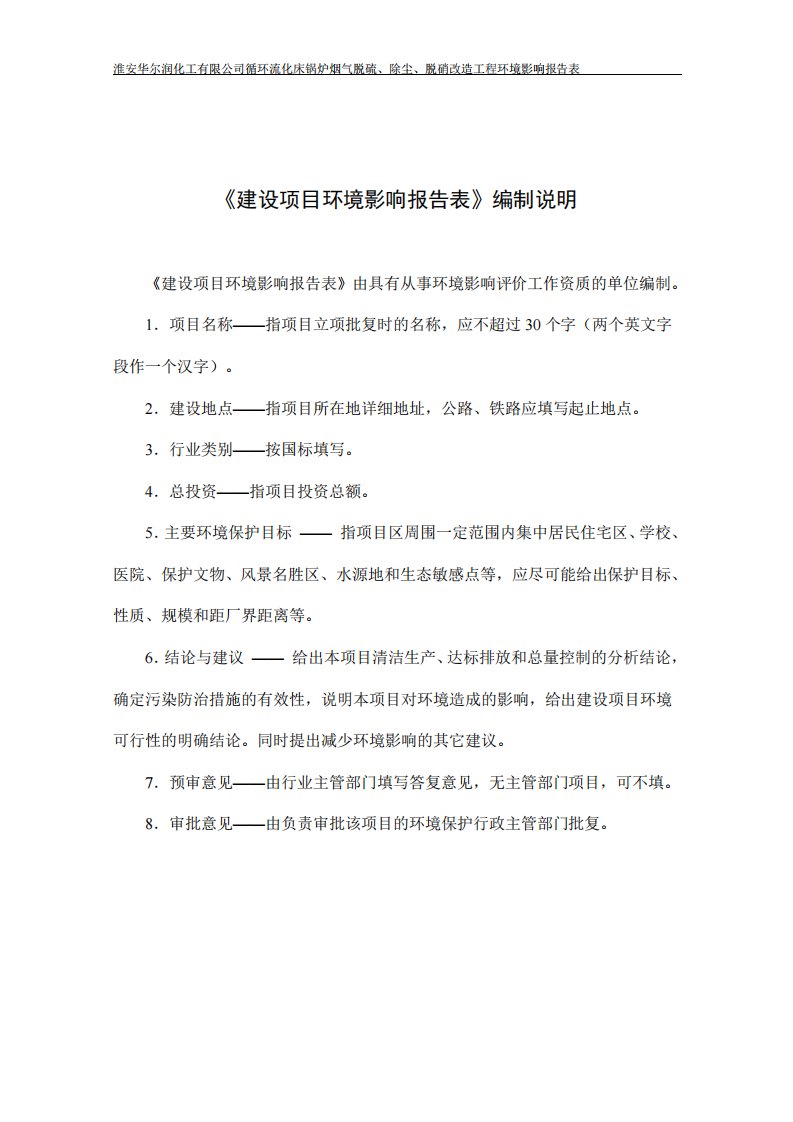 淮安华尔润化工有限公司循环流化床锅炉烟气脱硫、除尘、脱硝改造工程环境影响评价评估报告表