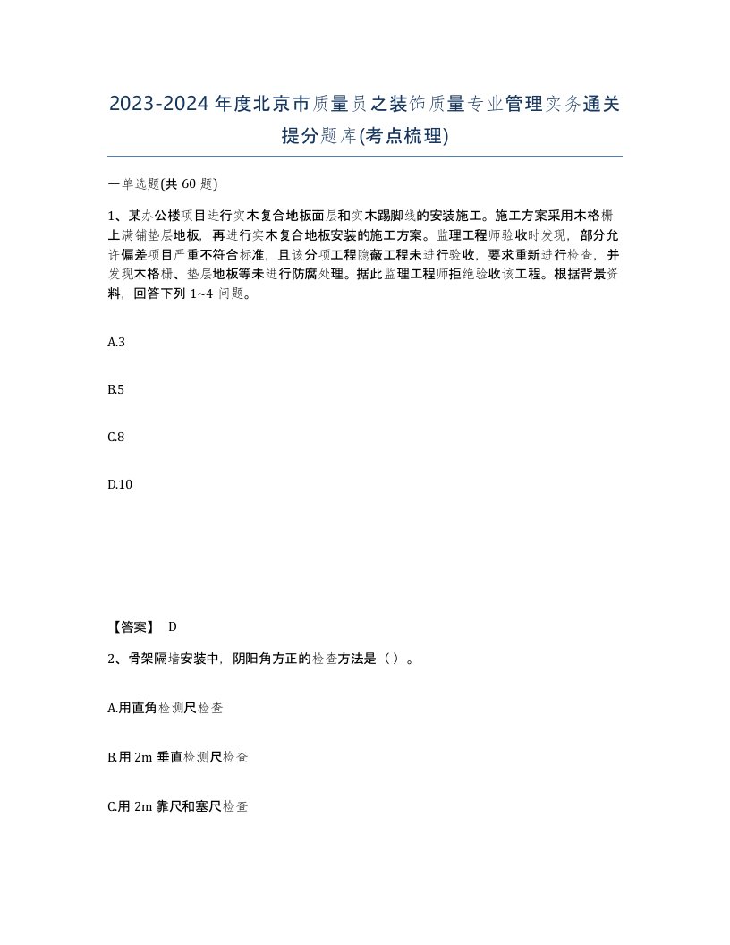 2023-2024年度北京市质量员之装饰质量专业管理实务通关提分题库考点梳理