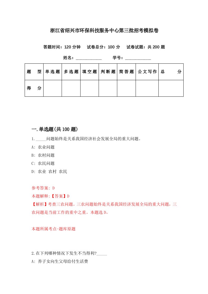 浙江省绍兴市环保科技服务中心第三批招考模拟卷第8期