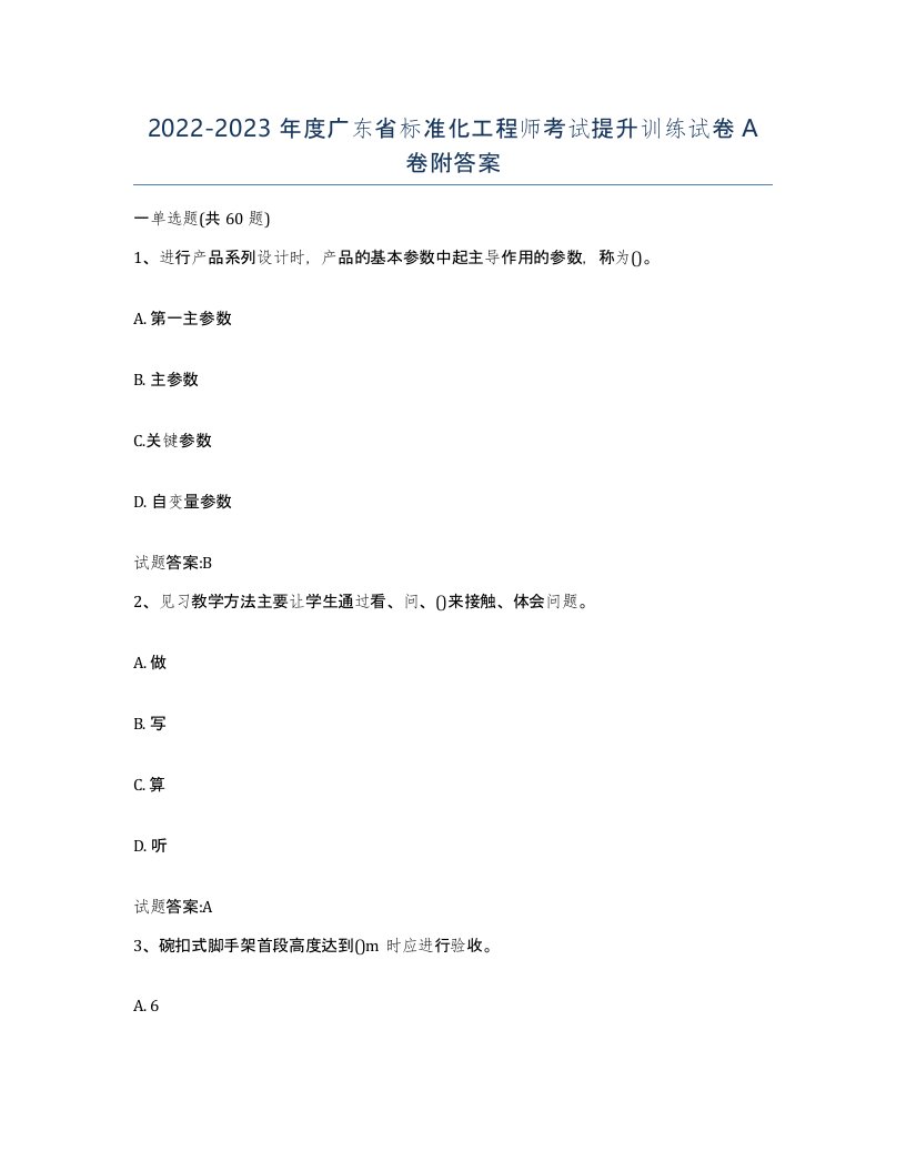 20222023年度广东省标准化工程师考试提升训练试卷A卷附答案