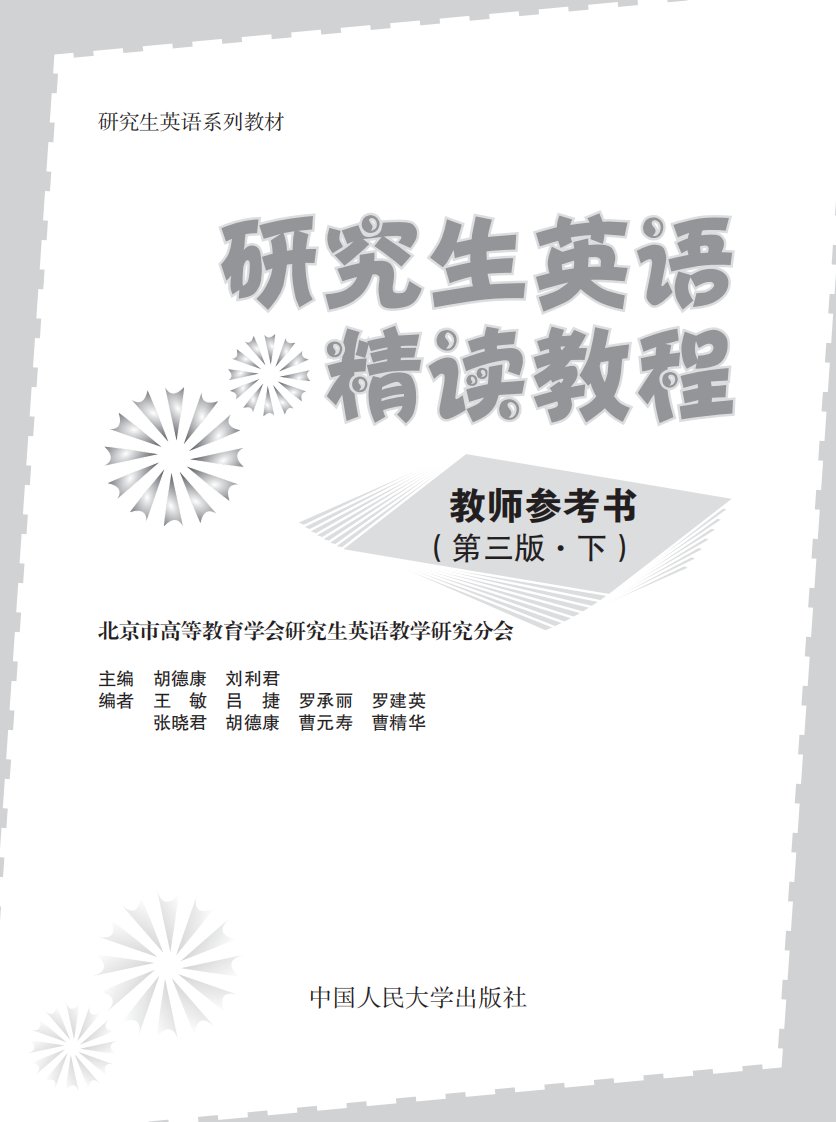 《研究生英语精读教程参考书（第三版下）》.pdf