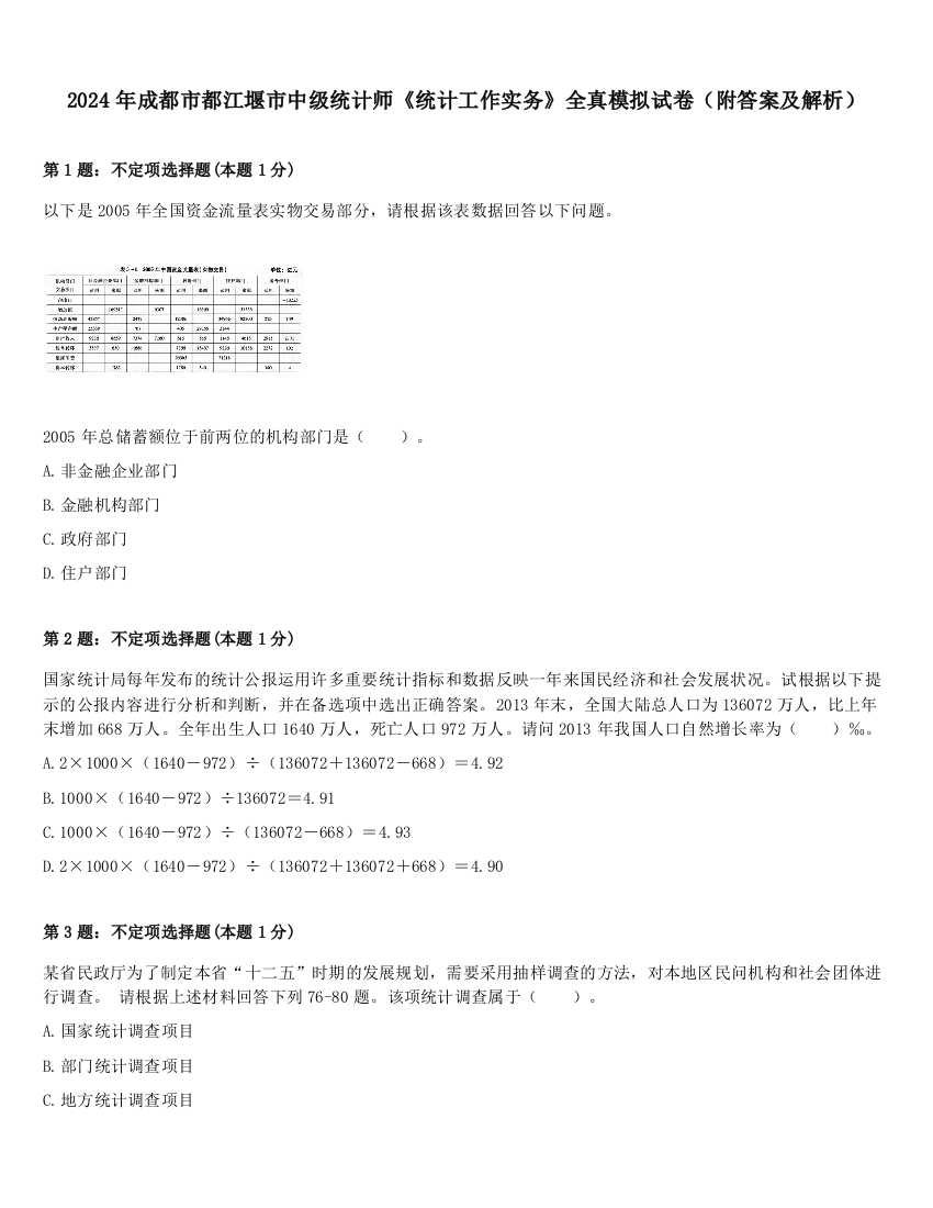 2024年成都市都江堰市中级统计师《统计工作实务》全真模拟试卷（附答案及解析）