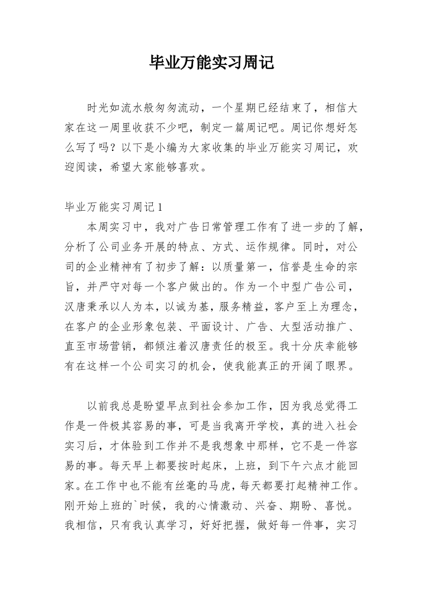 毕业万能实习周记