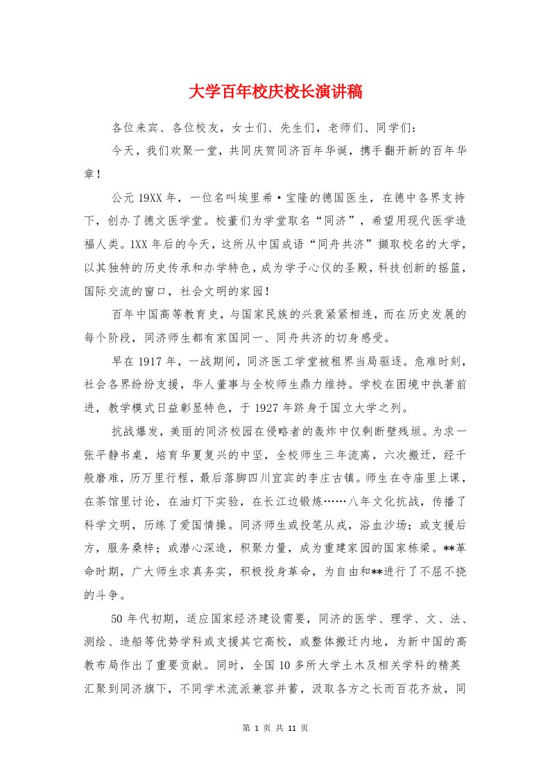 大学百年校庆校长演讲稿与大学研究生开学典礼校长讲话稿汇编