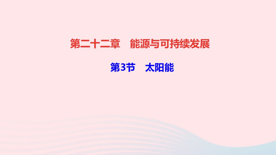 九年级物理全册第二十二章能源与可持续发展第3节太阳能作业课件新版新人教版