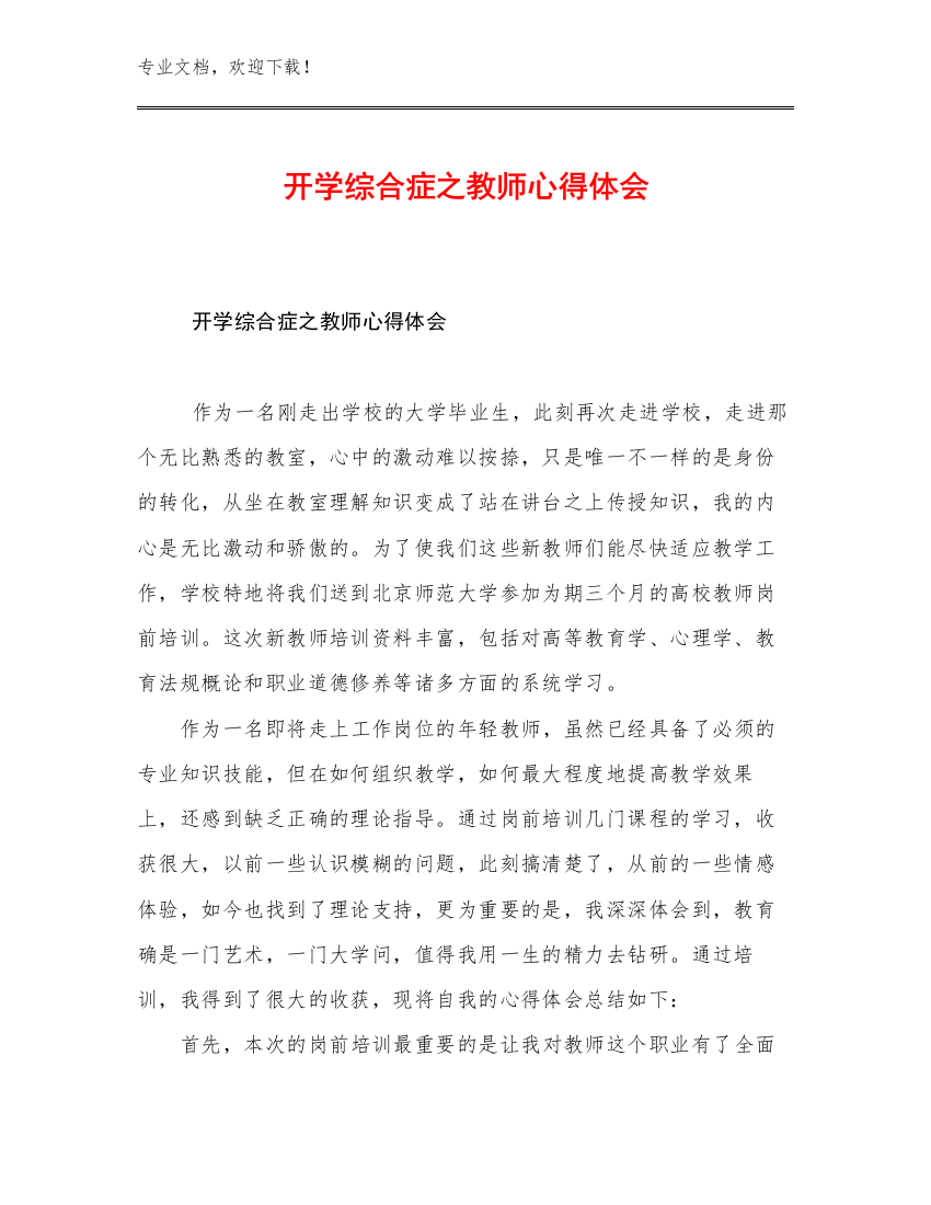 2023年开学综合症之教师心得体会范文16篇