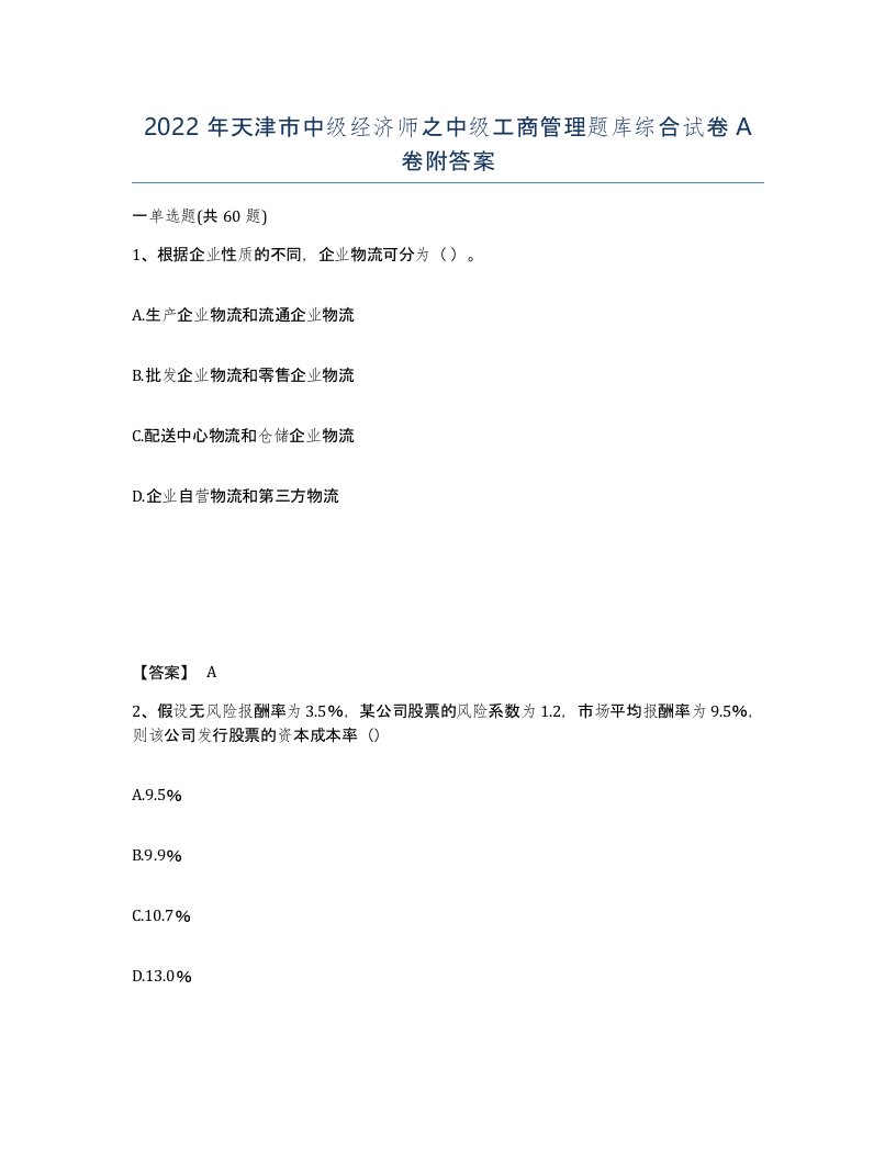 2022年天津市中级经济师之中级工商管理题库综合试卷A卷附答案