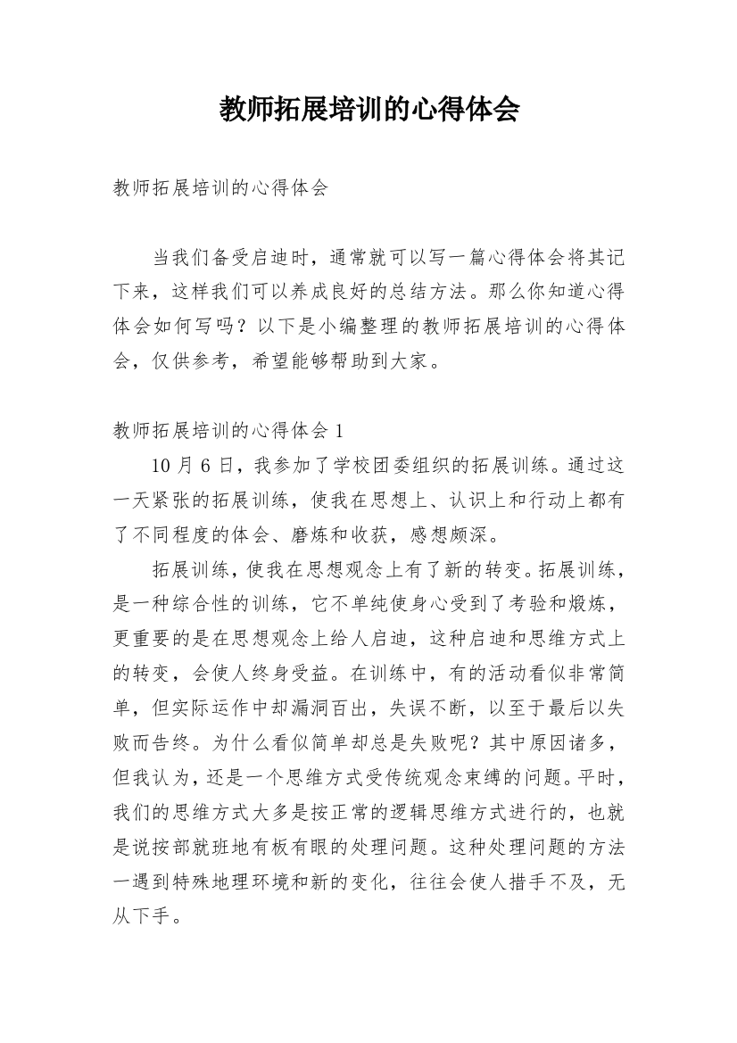 教师拓展培训的心得体会