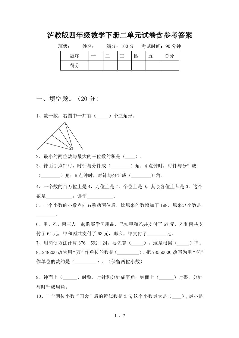 泸教版四年级数学下册二单元试卷含参考答案