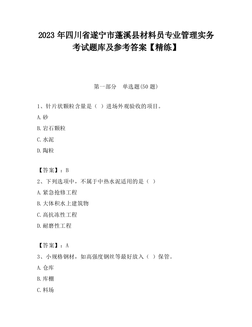 2023年四川省遂宁市蓬溪县材料员专业管理实务考试题库及参考答案【精练】