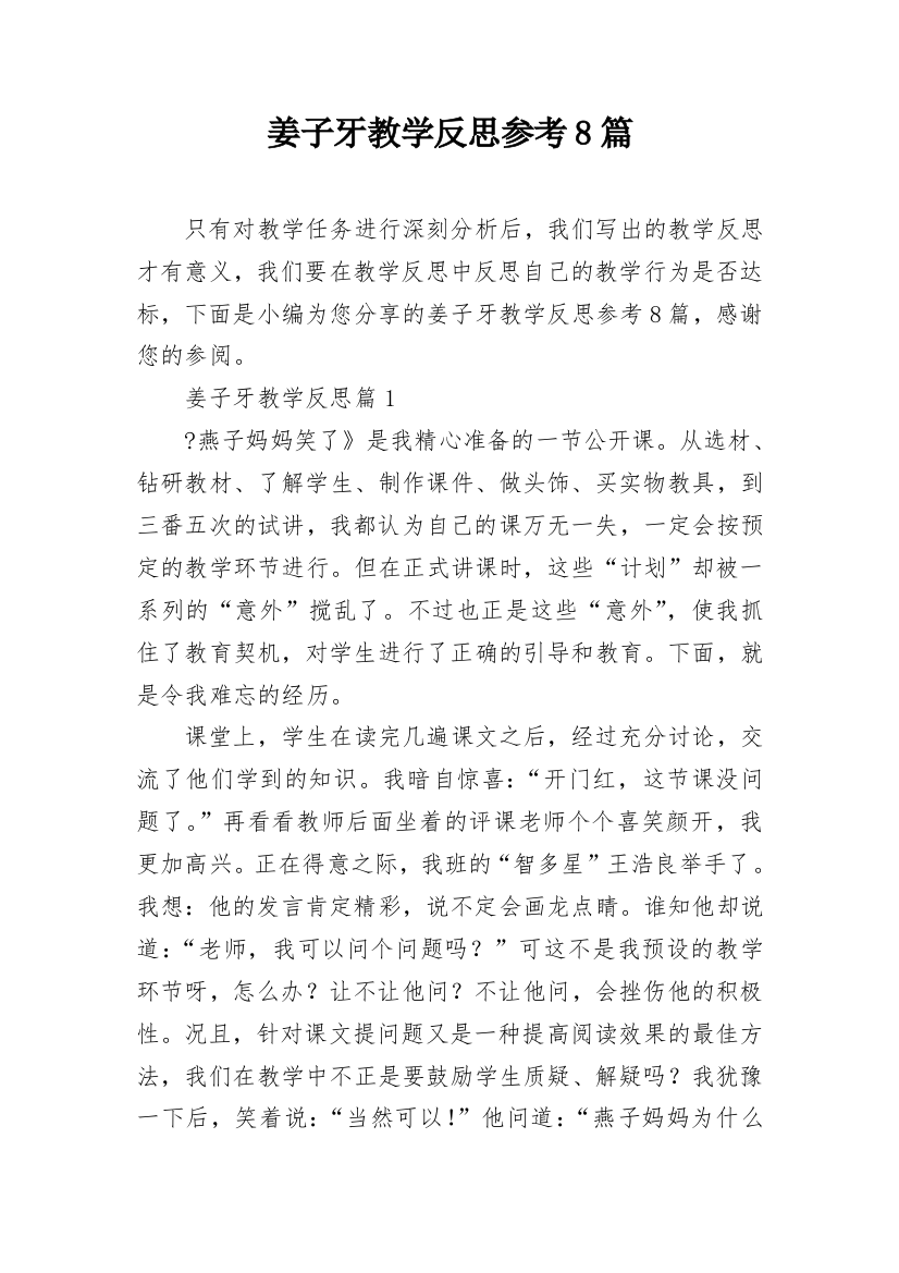 姜子牙教学反思参考8篇