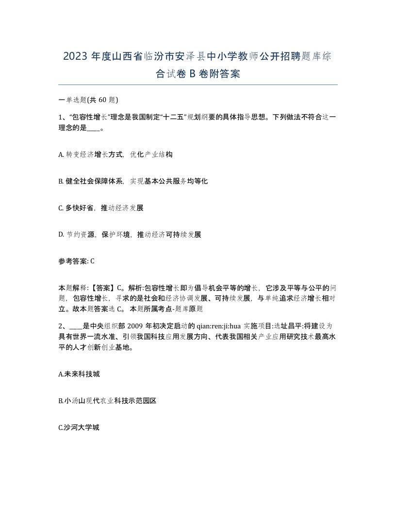 2023年度山西省临汾市安泽县中小学教师公开招聘题库综合试卷B卷附答案