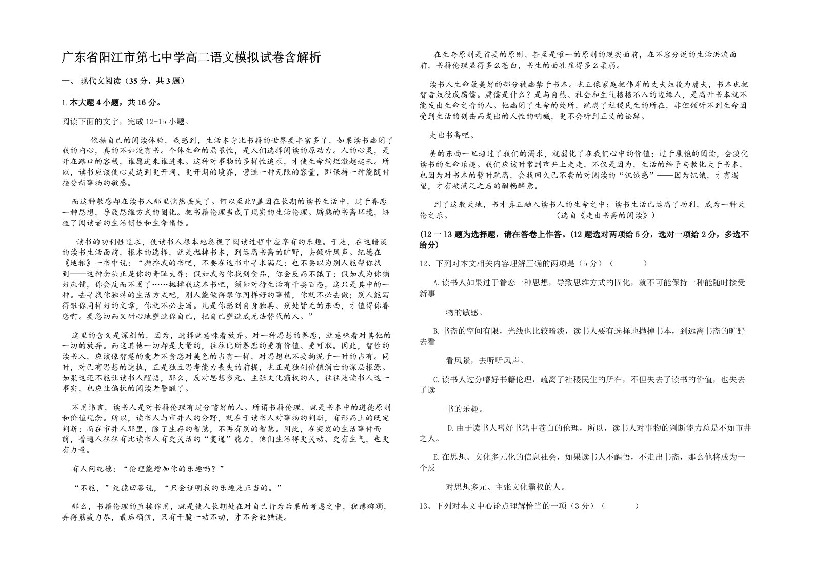 广东省阳江市第七中学高二语文模拟试卷含解析