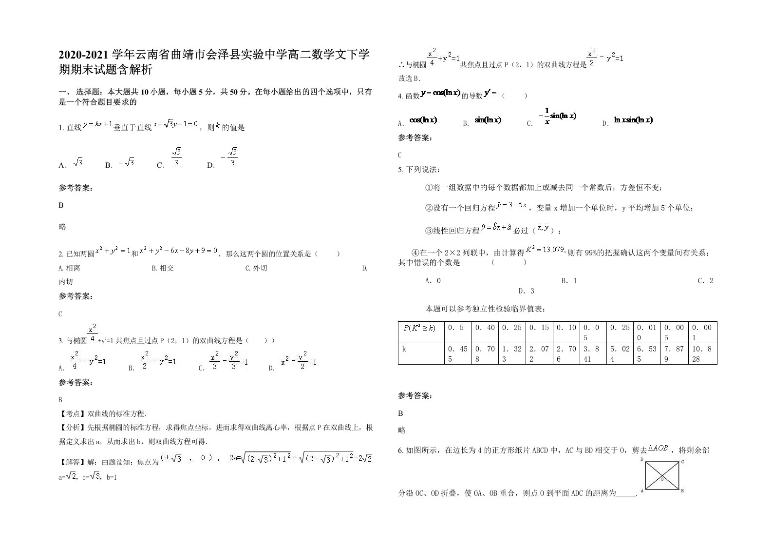 2020-2021学年云南省曲靖市会泽县实验中学高二数学文下学期期末试题含解析