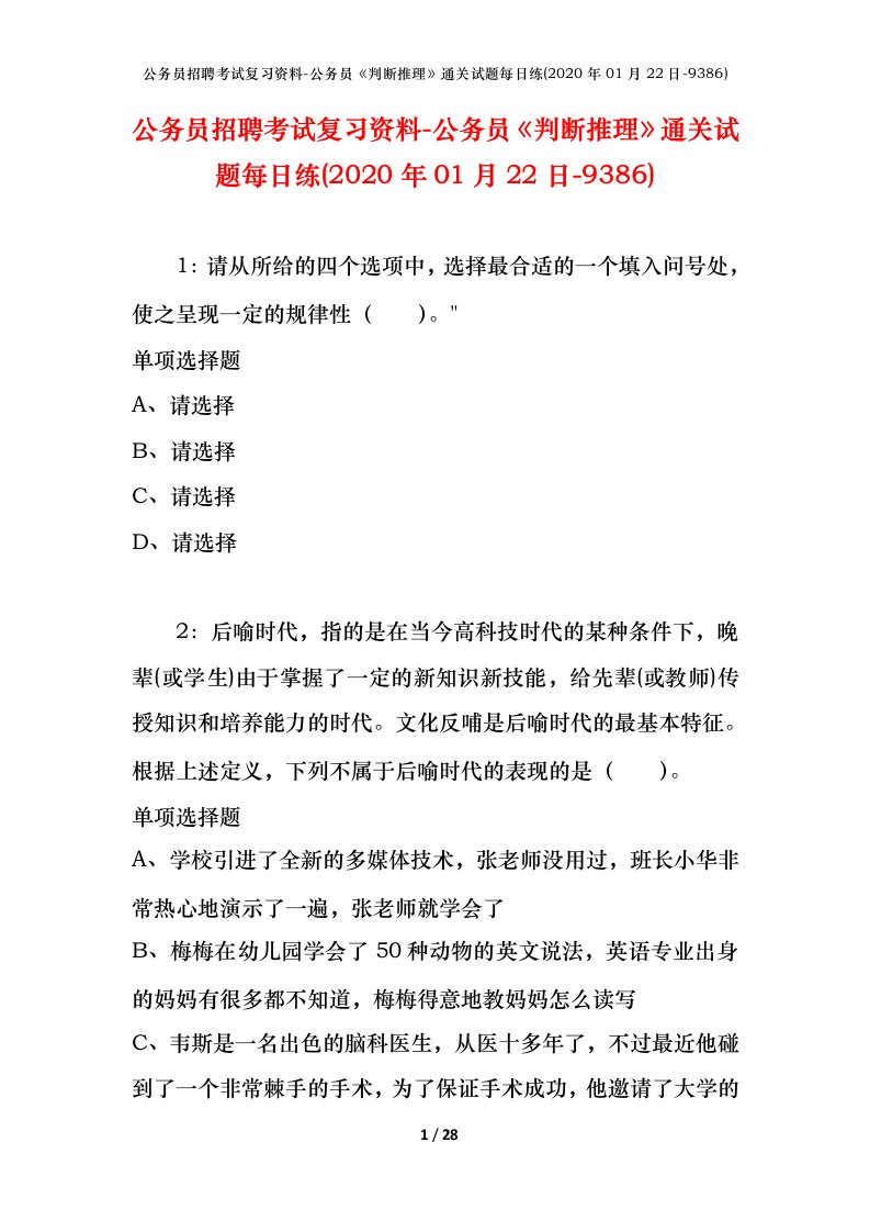 公务员招聘考试复习资料-公务员判断推理通关试题每日练2020年01月22日-9386