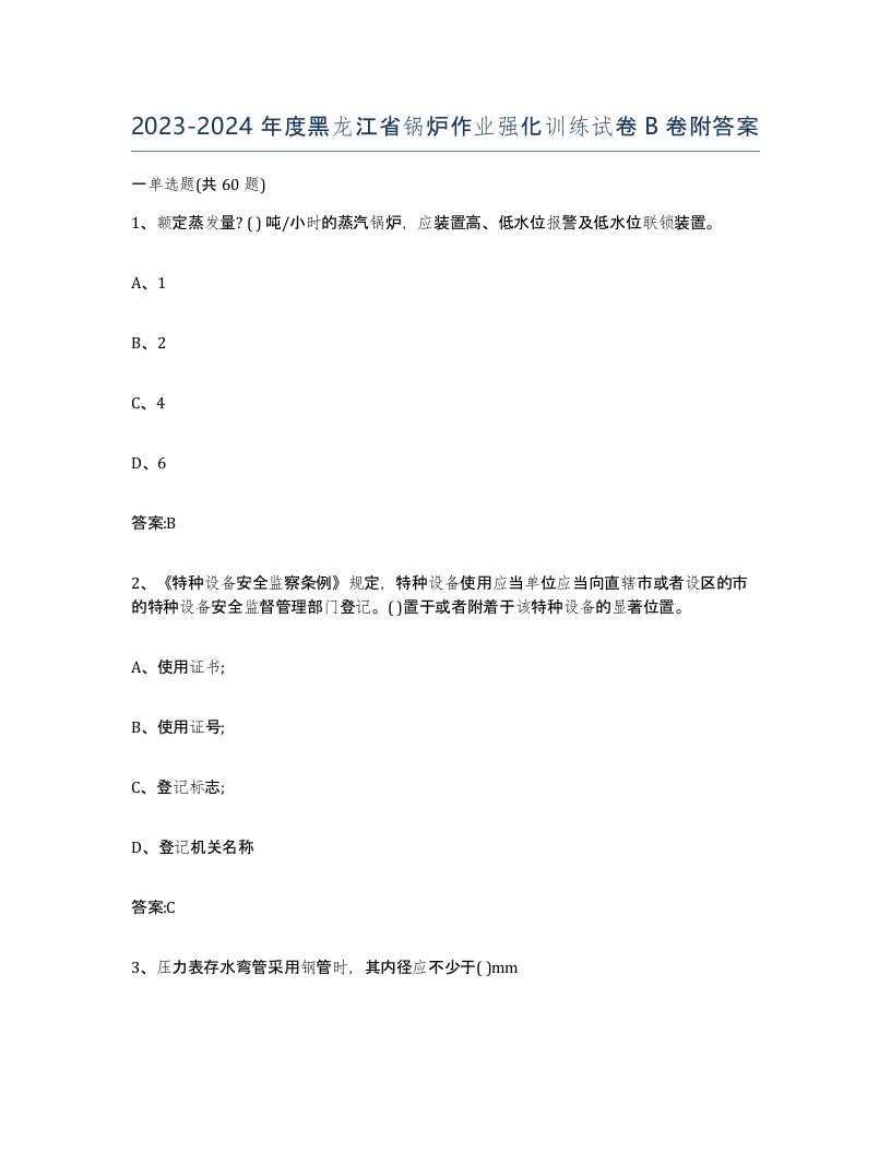 20232024年度黑龙江省锅炉作业强化训练试卷B卷附答案