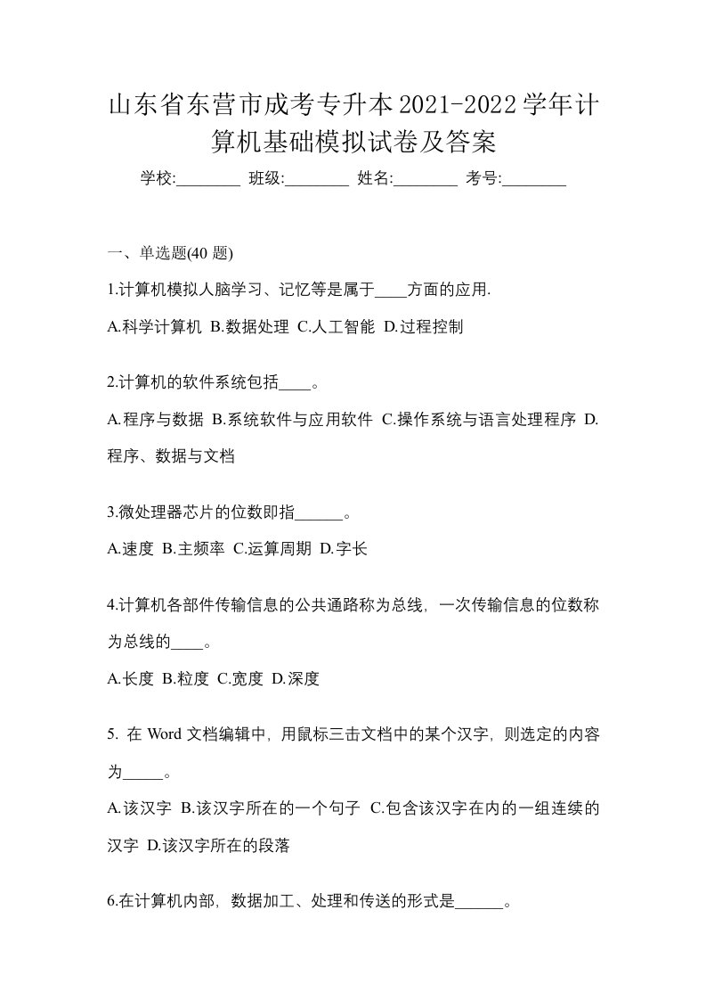 山东省东营市成考专升本2021-2022学年计算机基础模拟试卷及答案