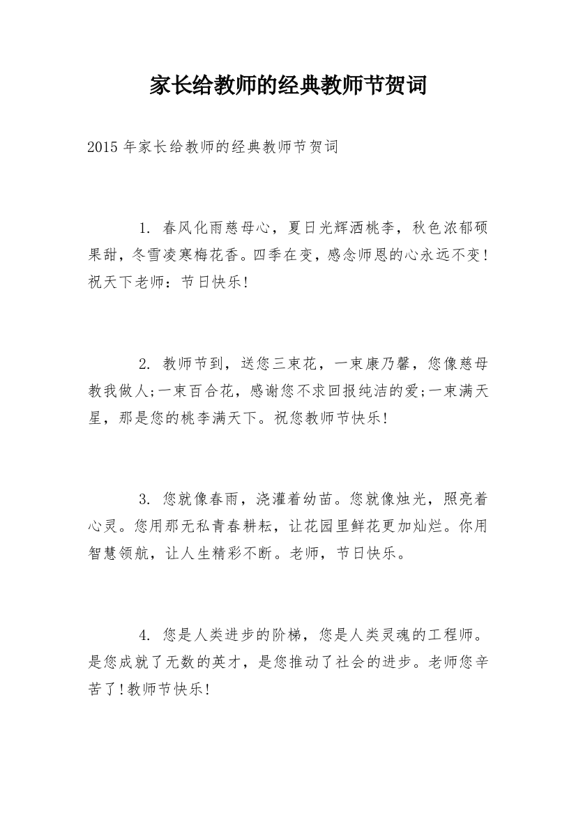 家长给教师的经典教师节贺词