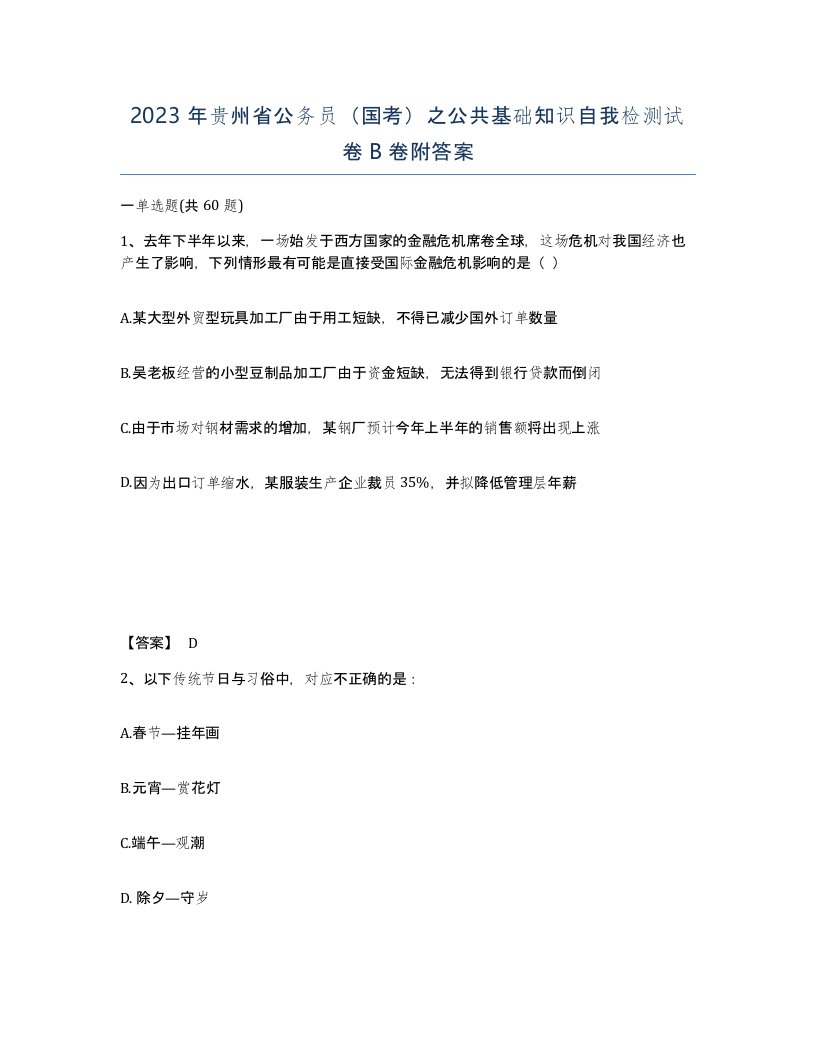 2023年贵州省公务员国考之公共基础知识自我检测试卷B卷附答案