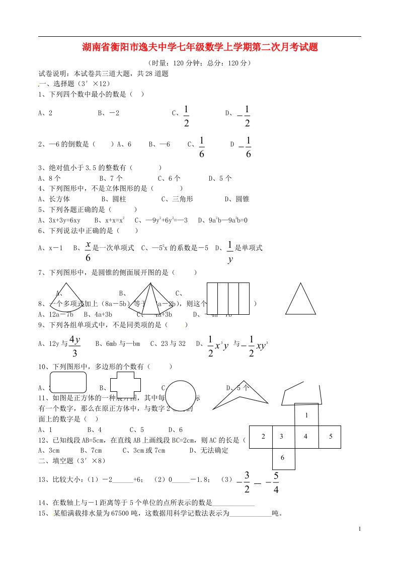 湖南省衡阳市逸夫中学七级数学上学期第二次月考试题（无答案）