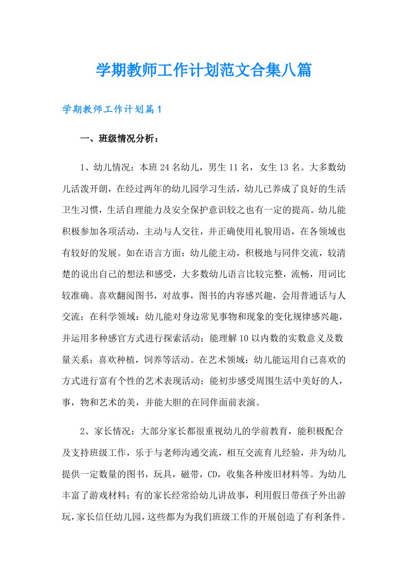 学期教师工作计划范文合集八篇