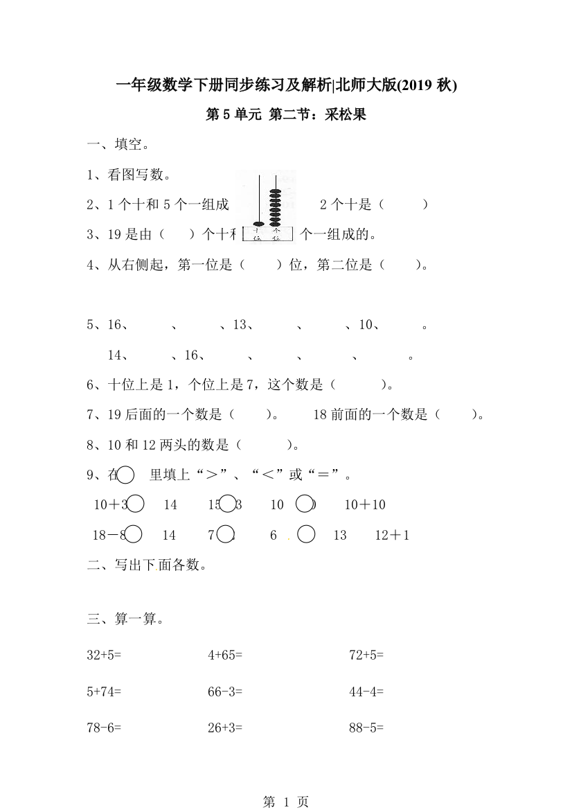 一年级下册数学一课一练2.采松果1_北师大版-经典教学教辅文档