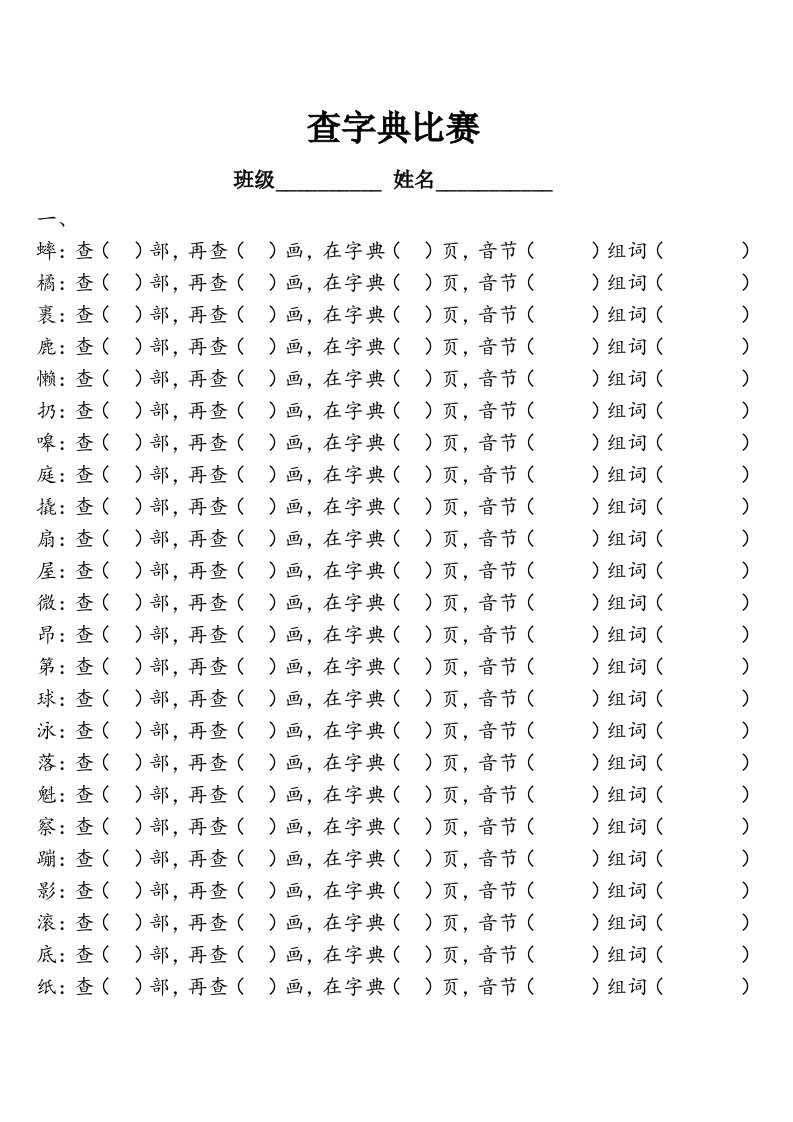 二年级部首查字典考卷