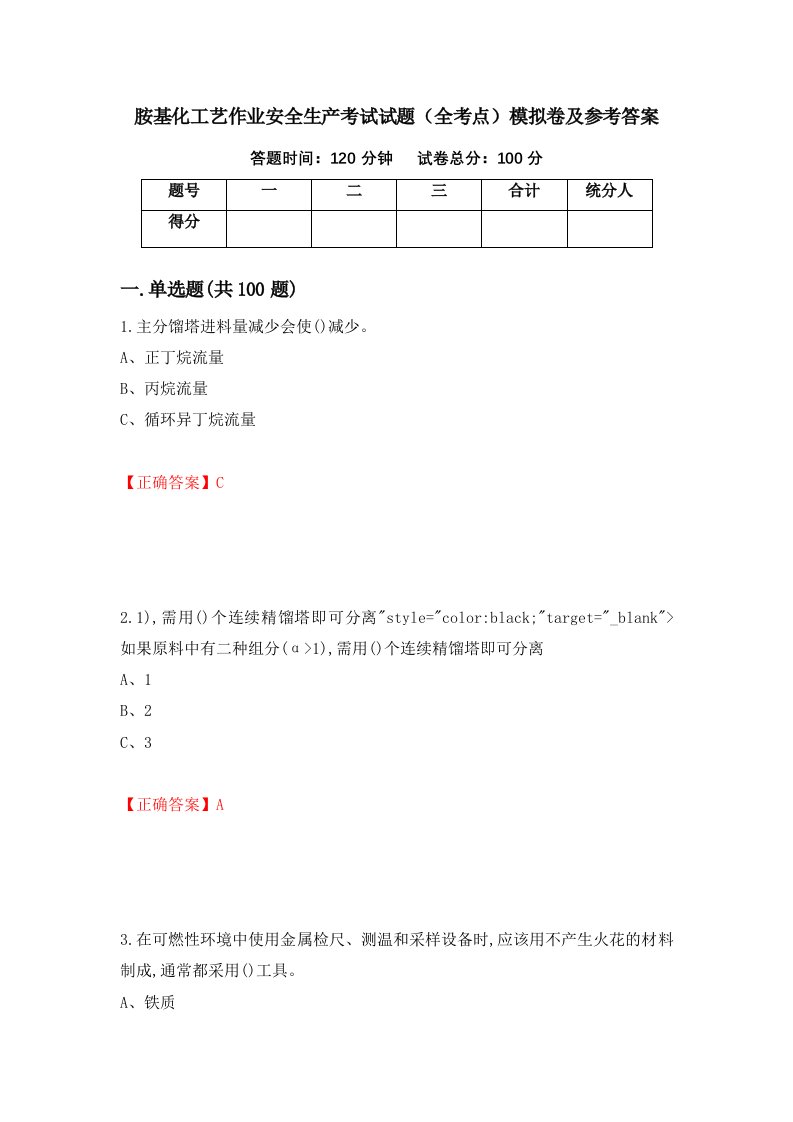 胺基化工艺作业安全生产考试试题全考点模拟卷及参考答案47