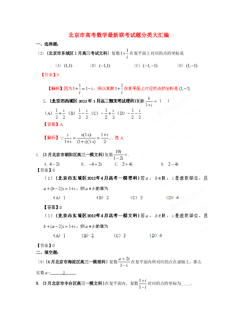 （整理版）高考数学联考试题分类大汇编