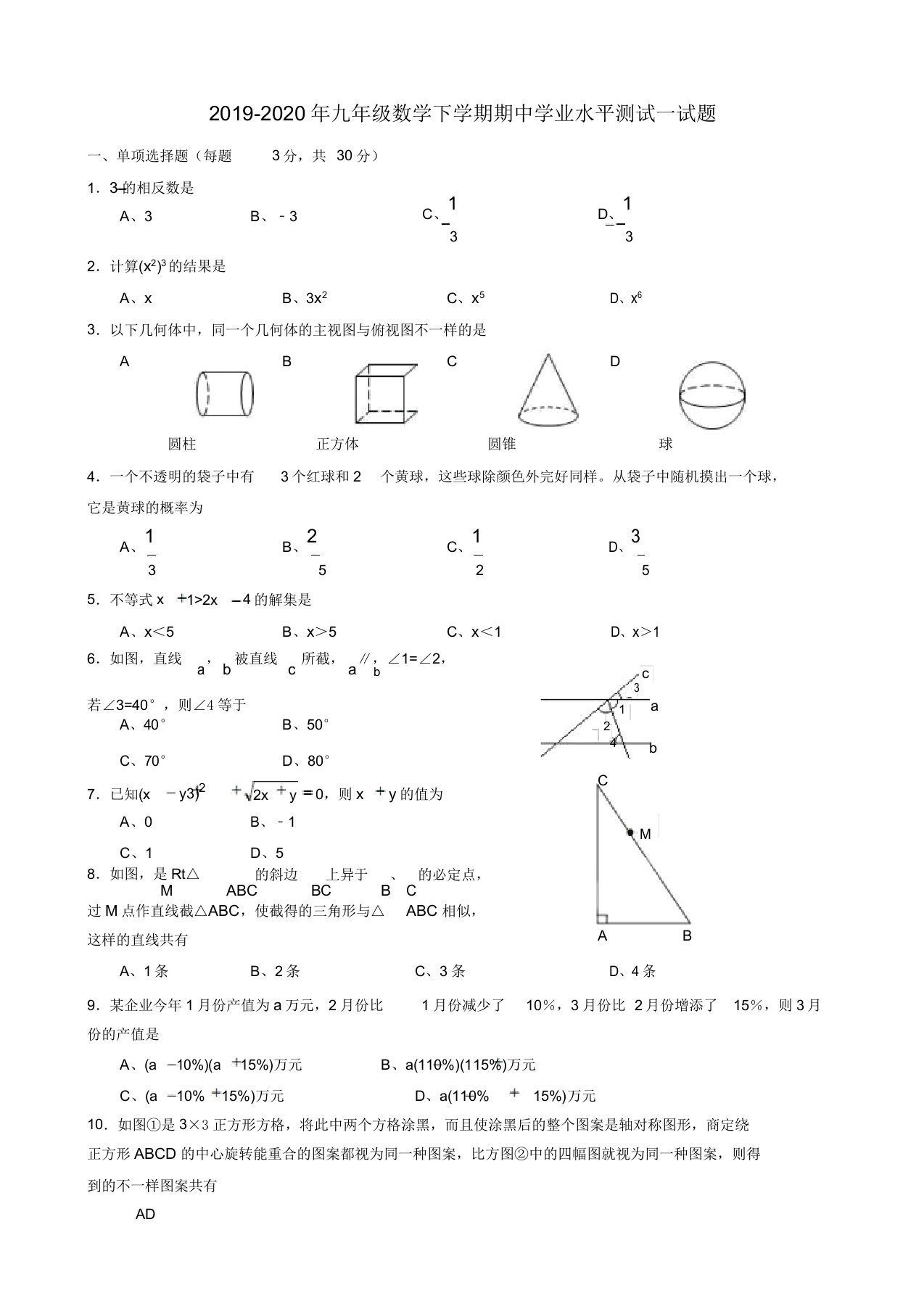 九年级数学下学期期中小学业水平测试试题